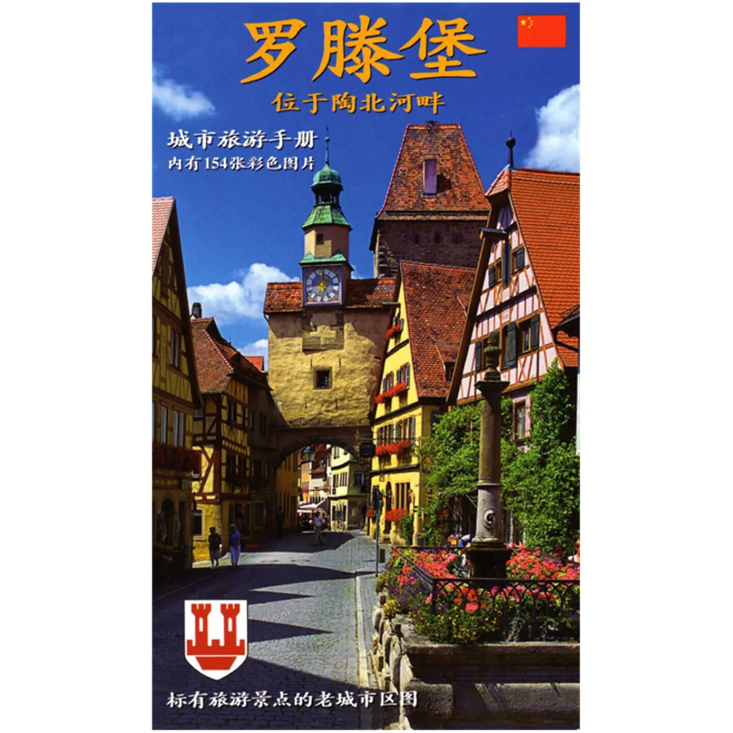 Rothenburg Motive-Stadtführer "Rothenburg ob der Tauber" Chinesisch
